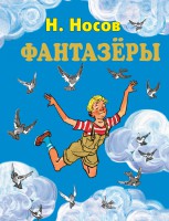 Книга Фантазеры