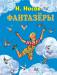 Книга Фантазеры