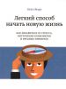 Книга Легкий способ начать новую жизнь. Как избавиться от стресса, внутренних конфликтов и вредных привычек