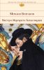 Книга Мастер и Маргарита. Белая гвардия