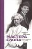 Книга Мастера слова. Секреты публичных выступлений