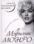 Книга Мэрилин Монро. Страсть, рассказанная ею самою