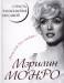 Книга Мэрилин Монро. Страсть, рассказанная ею самою