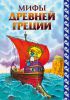 Книга Мифы Древней Греции