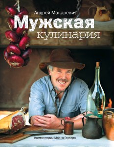 Книга Мужская кулинария: Разговоры о еде и не только