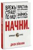 Книга Начни. Врежь страху по лицу, перестань быть 'нормальным' и займись чем-то стоящим