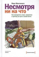 Книга Несмотря ни на что. Как преодолеть страх, неприятие и критику на пути к своей мечте