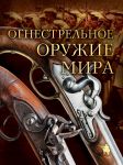 Книга Огнестрельное оружие мира