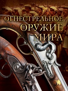 Книга Огнестрельное оружие мира