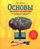 Книга Основы интернет-маркетинга. Все, что нужно знать, чтобы открыть свой магазин в интернете