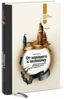 Книга От хорошего к великому. Почему одни компании совершают прорыв, а другие нет
