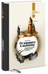Книга От хорошего к великому. Почему одни компании совершают прорыв, а другие нет