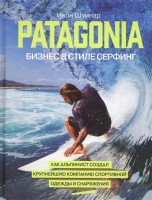 Книга Patagonia - бизнес в стиле серфинг. Как альпинист создал крупнейшую компанию спортивной одежды и снаряжения