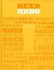 Книга Пиво