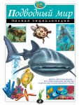 Книга Подводный мир. Полная энциклопедия