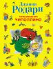 Книга Приключения Чиполлино