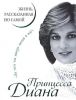 Книга Принцесса Диана. Жизнь, рассказанная ею самой