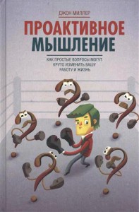 Книга Проактивное мышление. Как простые вопросы могут круто изменить вашу работу и жизнь