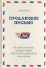 Книга Продающее письмо. Как правильно написать рекламное письмо, чтобы привлечь максимальное число клиентов