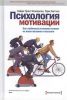 Книга Психология мотивации. Как глубинные установки влияют на наши желания и поступки