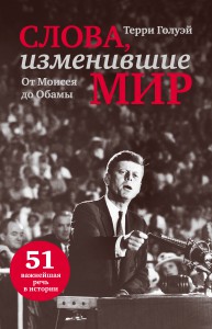 Книга Слова, изменившие мир.