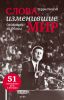 Книга Слова, изменившие мир.