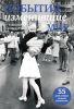 Книга События, изменившие мир