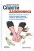 Книга Спасти заложника. Как управлять эмоциями, оказывать влияние на людей и разрешать конфликты. Практические советы от опытного переговорщика