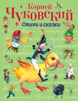 Книга Стихи и сказки