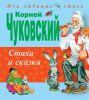Книга Стихи и сказки