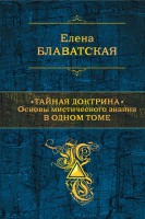 Книга Тайная доктрина. Основы мистического знания в одном томе