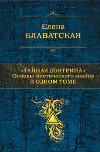 Книга Тайная доктрина. Основы мистического знания в одном томе