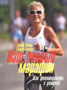 Книга Ваш первый марафон. Как финишировать с улыбкой