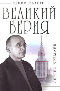 Книга Великий Берия. Лучший менеджер 20 века