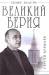 Книга Великий Берия. Лучший менеджер 20 века