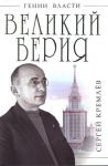 Книга Великий Берия. Лучший менеджер 20 века