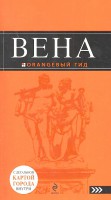 Книга Вена: путеводитель. 3-е изд., испр. и доп.
