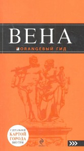 Книга Вена: путеводитель. 3-е изд., испр. и доп.