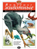 Книга Вымершие животные. Полная энциклопедия