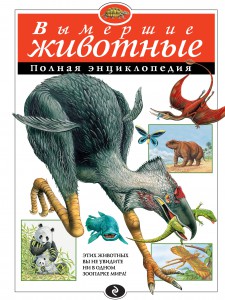 Книга Вымершие животные. Полная энциклопедия