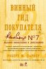 Книга Винный гид покупателя, 7-е издание