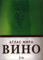 Книга Вино. Атлас мира