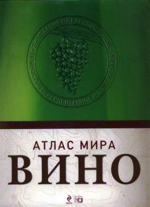 Книга Вино. Атлас мира