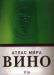Книга Вино. Атлас мира