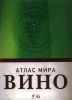 Книга Вино. Атлас мира