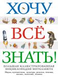 Книга Хочу все знать! Большая иллюстрированная энциклопедия интеллекта