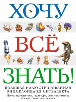 Книга Хочу все знать! Большая иллюстрированная энциклопедия интеллекта