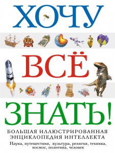 Книга Хочу все знать! Большая иллюстрированная энциклопедия интеллекта