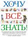Книга Хочу все знать! Большая иллюстрированная энциклопедия интеллекта