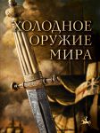 Книга Холодное оружие мира